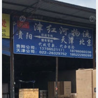 贵阳天地顺物流市场店网点