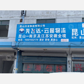 昆山先飞达/云磊物流