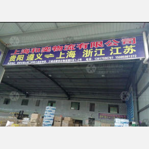 贵阳和奕物流