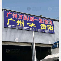 贵阳到广东广州白云区专线,贵阳到广东广州白云区直达线路,贵阳到广东广州白云区中转线路