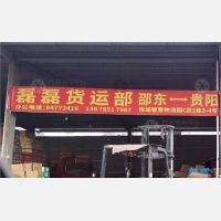 贵阳磊磊物流