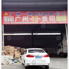 贵阳一通物流