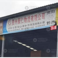 黔丰智慧物流港店网点
