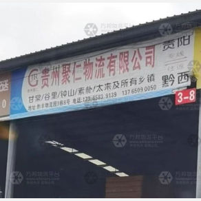 贵阳聚仁物流