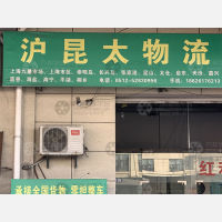 常熟沪昆太物流