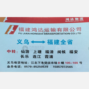 义乌鸿达物流福建线