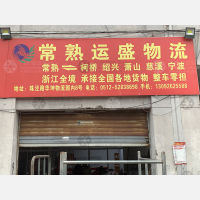 常熟到浙江湖州专线,常熟到浙江湖州直达线路,常熟到浙江湖州中转线路