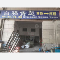 常熟自强物流