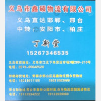 义乌鑫硕物流
