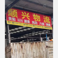 贵阳到贵州六盘水六枝特区专线,贵阳到贵州六盘水六枝特区直达线路,贵阳到贵州六盘水六枝特区中转线路