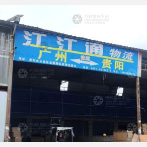贵阳江江通物流
