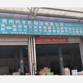 贵阳兴丰乾物流