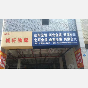 义乌城轩物流