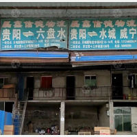 贵阳到贵州六盘水专线,贵阳到贵州六盘水直达线路,贵阳到贵州六盘水中转线路