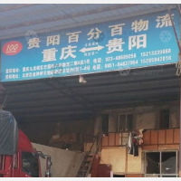 贵阳天地顺物流市场店网点