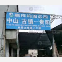 贵阳到广东中山专线,贵阳到广东中山直达线路,贵阳到广东中山中转线路