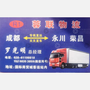 成都蓉联物流
