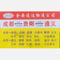 成都金安通达物流