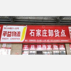 义乌平益物流（卸货点）