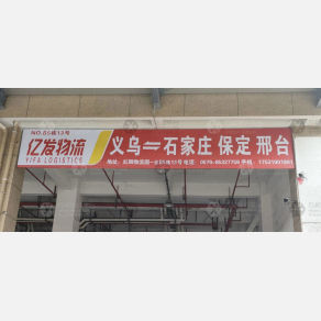 义乌亿发物流（卸货点）