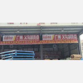 义乌众鑫物流（卸货点）
