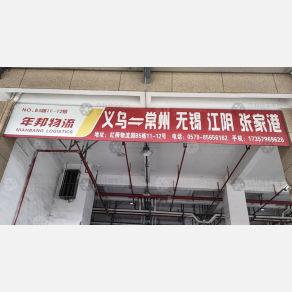 义乌年邦物流（卸货点）