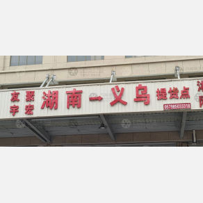 义乌友聚宇宏物流（卸货点）