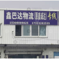 成都鑫巴达/鑫诚达物流