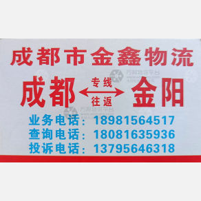 成都金鑫物流