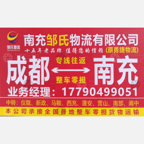 成都邹氏/勇捷物流