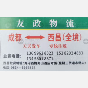 成都友政/友正/邮政物流