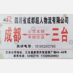 成都超人物流