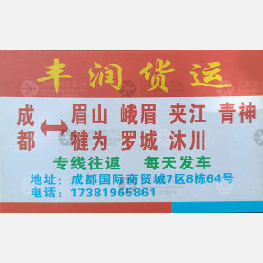 成都丰润物流