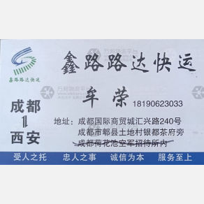 成都鑫路路达物流