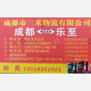 成都三禾物流