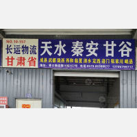 义乌长运物流甘肃线