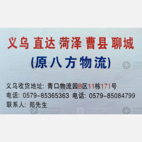 义乌菏聊物流