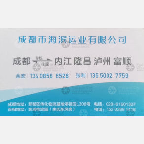 成都千青/海滨运业物流