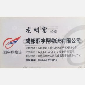 成都泗宇翔物流