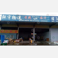 日照物流分拨中心店网点