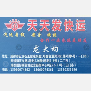 成都天天发物流