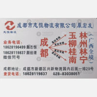 成都志恒/宏发物流