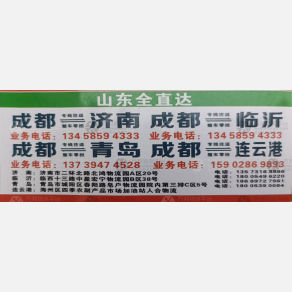 成都衡湘汇物流山东线