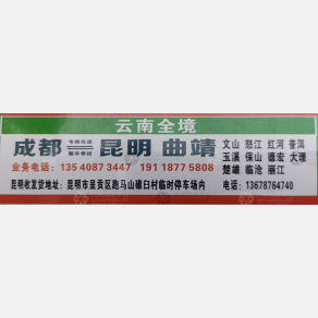 成都衡湘汇物流云南线