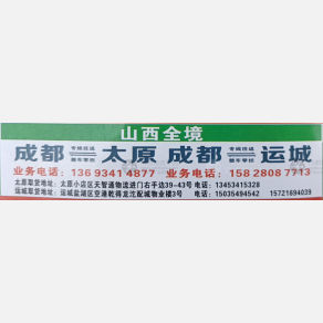 成都衡湘汇物流山西线