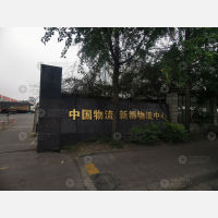 新都物流中心