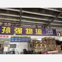 金华孙强物流
