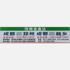 成都衡湘汇物流河南线