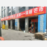 成都到云南德宏瑞丽专线,成都到云南德宏瑞丽直达线路,成都到云南德宏瑞丽中转线路