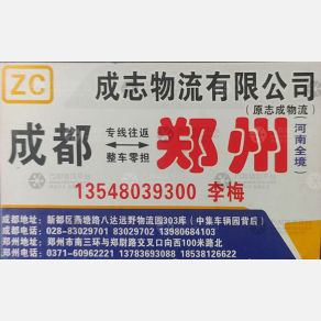 成都成志/志成物流
